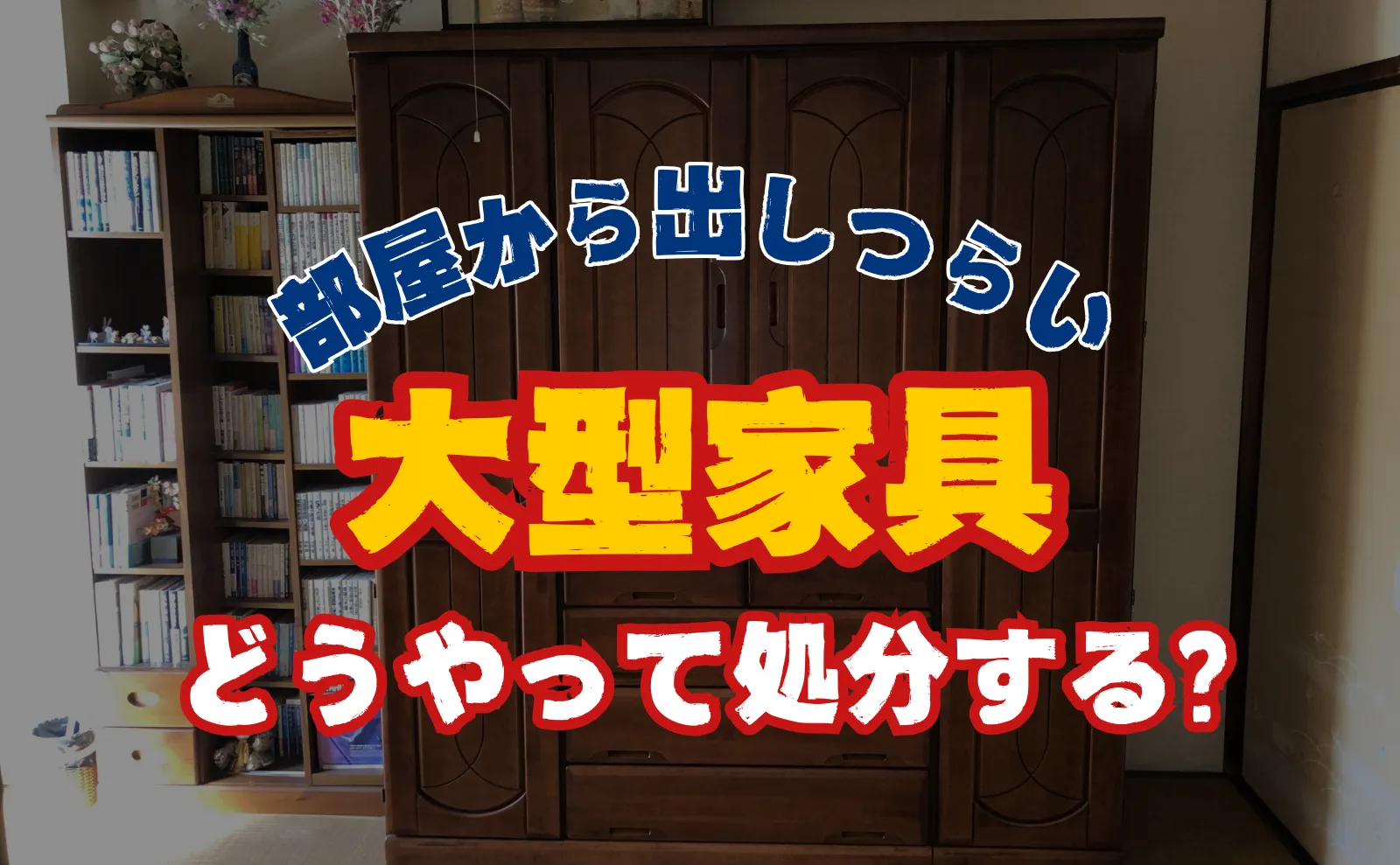 部屋から出しづらい家具の処分方法・搬出方法　大型家具を安全に処分しよう